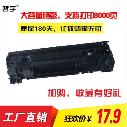 哲宇适用88A硒鼓CC388A 惠普M1136 P1108 HP1007 P1106 m126a