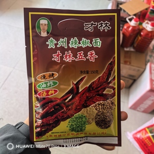 贵州威宁特产才林五香辣椒粉烧烤烙锅辣椒粉面清真调料300克1包邮