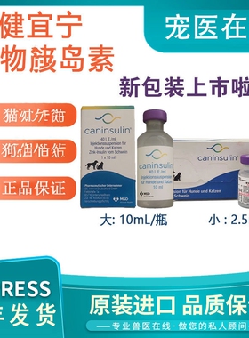 健宜宁Caninsulin宠物狗狗猫咪用长效胰岛素降血糖浓度糖尿病现货