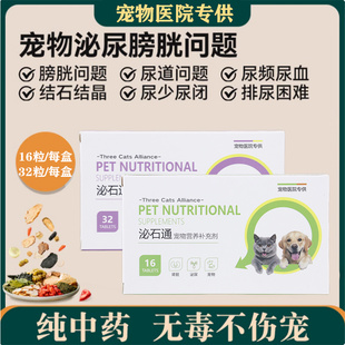 泌石通宠物猫狗尿道膀胱结石泌尿结晶尿频尿血化石利尿尿闭尿石清