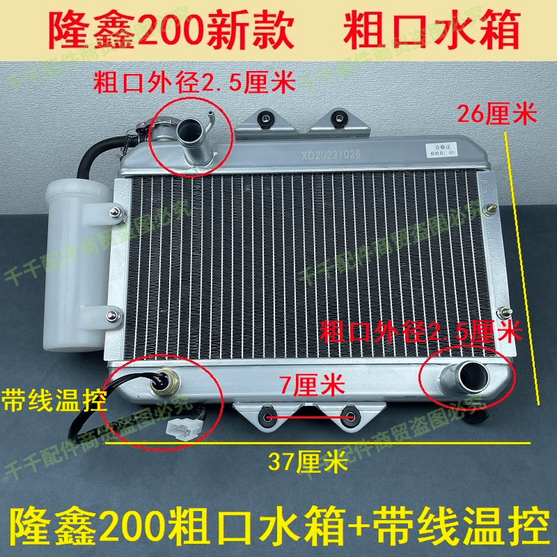 摩托三轮车粗口全铝水箱风扇隆鑫