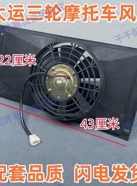 三轮摩托车水箱散热风扇大运