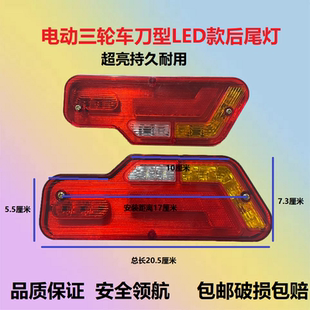 电动三轮车LED后尾灯12v48v60v刀把刀型车厢刹车灯行车灯转向灯