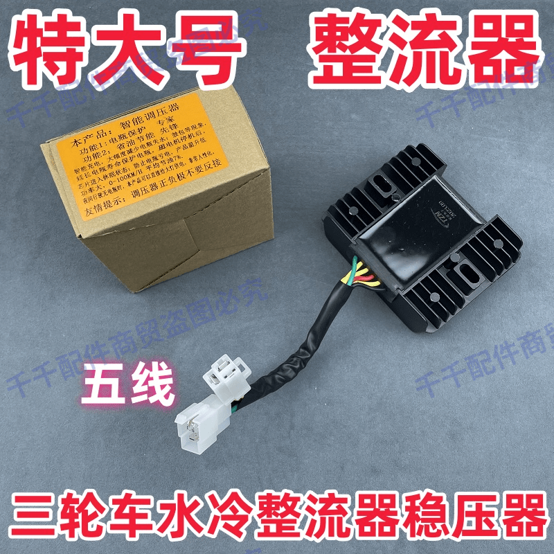 水冷三轮摩托车调压器福田
