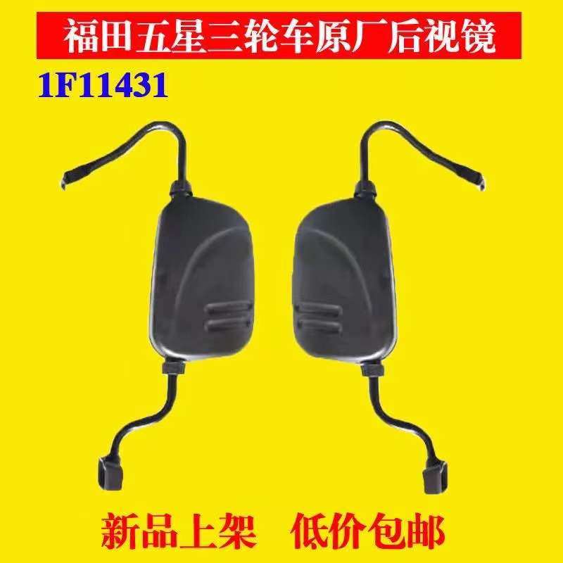 福田三轮摩托车配件福田五星手把倒车后视镜1F11431篷车反光镜