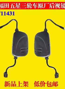 福田三轮摩托车配件福田五星手把倒车后视镜1F11431篷车反光镜