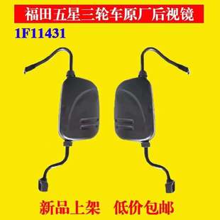福田三轮摩托车配件福田五星手把倒车后视镜1F11431篷车反光镜