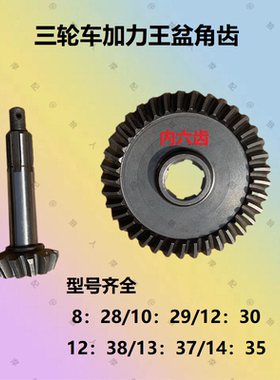 摩托三轮车差速器加力王牙包13 37 12 38 14 35 8 28盆角伞齿配件