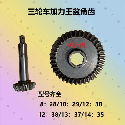 盆角齿三轮摩托车加力王牙包