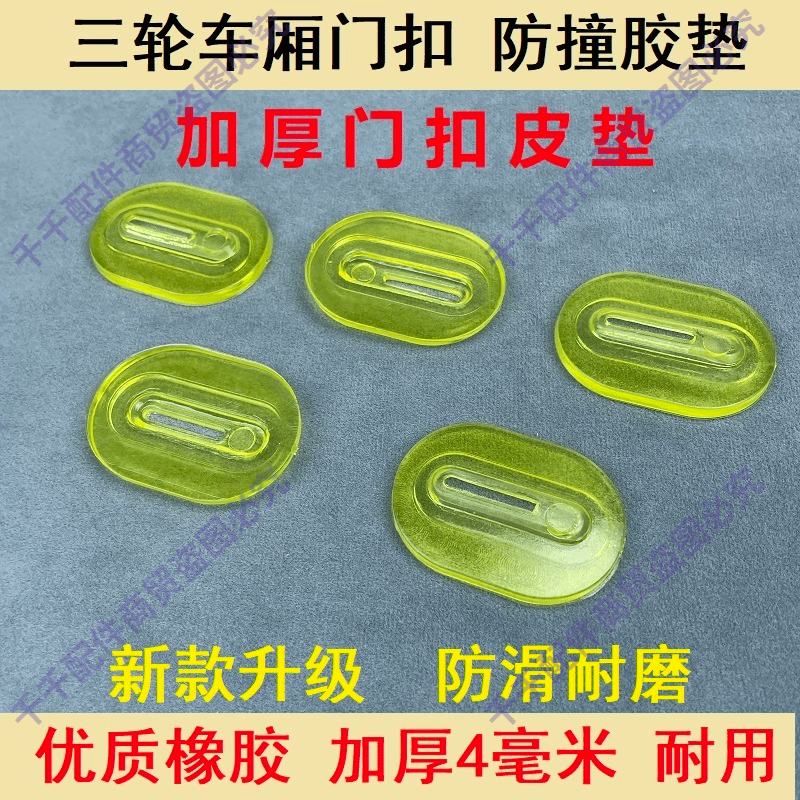 通用型电动三轮车锁扣防撞垫片