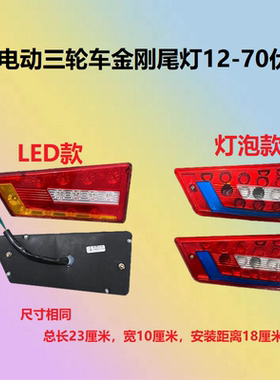 电动三轮车异形刹车灯转向灯行车灯12v48v60v转弯警示灯金刚尾灯