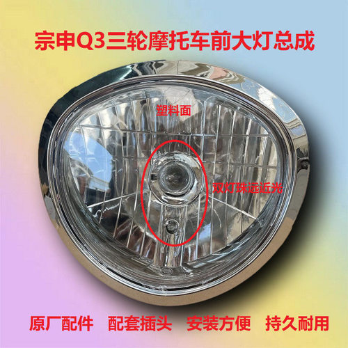 宗申原厂Q3大灯远近光灯