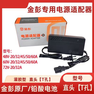 金彭电动三轮车原装原厂快递车充电器48V60V28ah32ah45ah50ah60ah