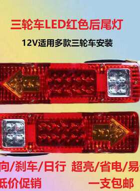 摩托三轮车led尾灯12v后尾灯改装