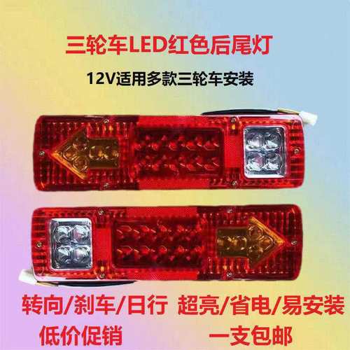 摩托三轮车led尾灯12v后尾灯改装