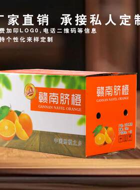 1020斤装江西赣南脐橙纸箱包装盒