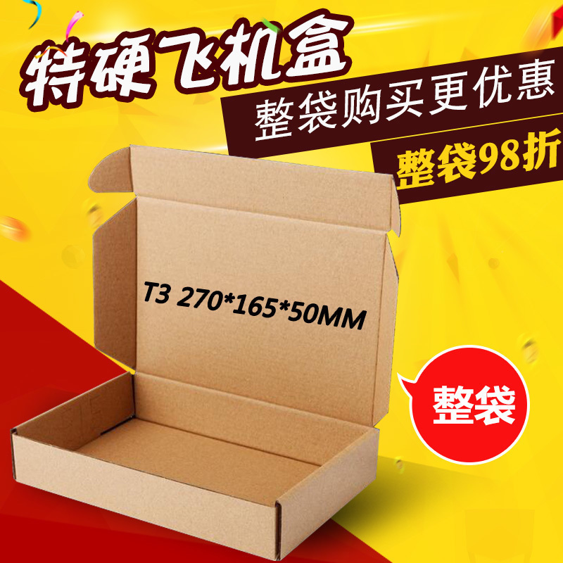 T3飞机盒纸盒包装盒包装淘宝快递打包纸盒批发快递纸箱飞机盒整袋