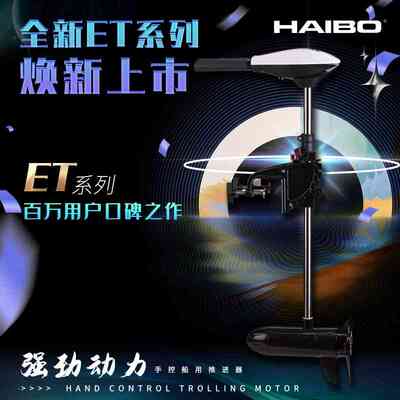 海伯ET54L电动推进器橡皮钓鱼船皮画艇船用马达挂桨机12v船外机