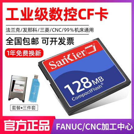 工业级CF卡128M内存卡法兰克发那科数控机床专用cf存储卡三菱FANUC系统西门子CNC加工中心铣床工控广告读卡器