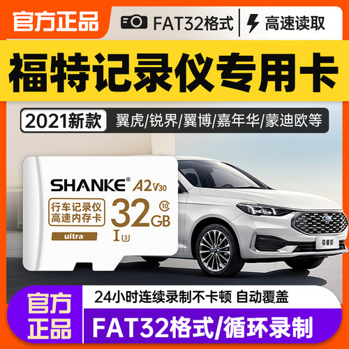 福特原厂行车记录仪存储卡32g内存卡通用sd卡汽车储存卡高速TF卡