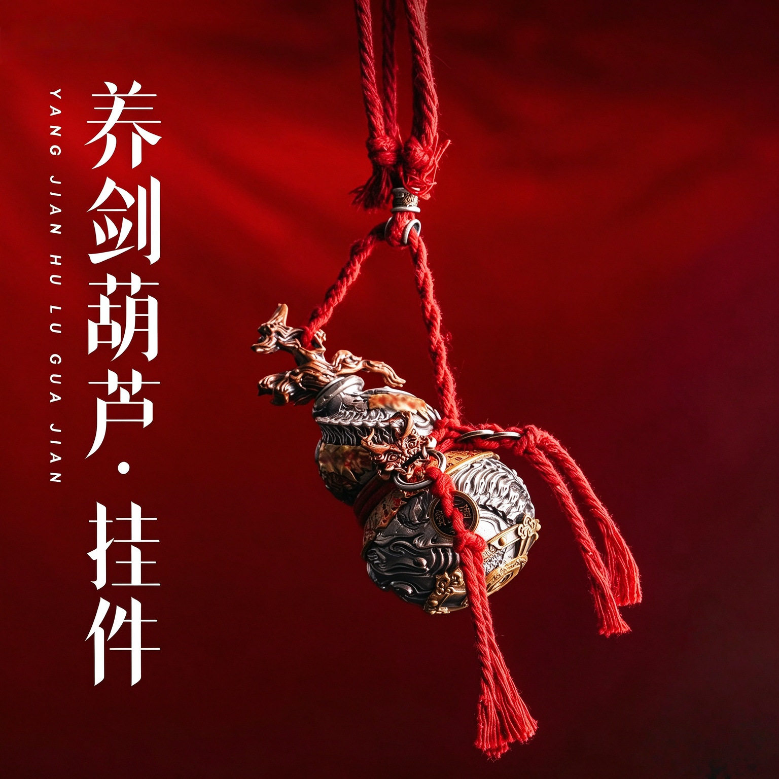 养剑葫芦挂件国风葫芦手把件道系包挂坠铜挂件复古居家摆件
