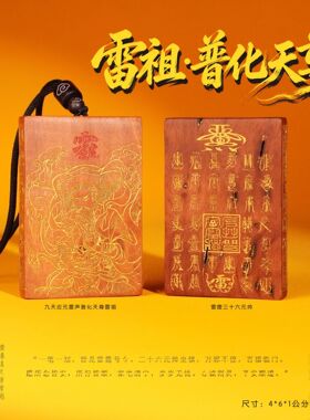 天然雷击木九天应元雷声普化天尊雷祖雷击枣木道家用品文创