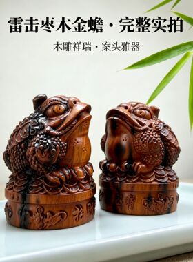 雷击枣木金蟾精雕摆件天然雷痕木雕手把件圆雕家居摆件