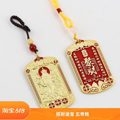 聚财令武财神赵公明令牌招财进宝五帝钱汽车钥匙扣吊坠挂件