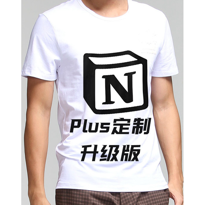 Notion 正版Plus 订制 T-Shirt 立体 休闲 工作 百搭装