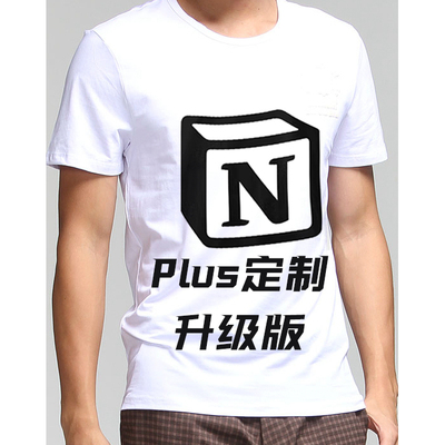 Notion 正版Plus 订制 T-Shirt 立体 休闲 工作 百搭装