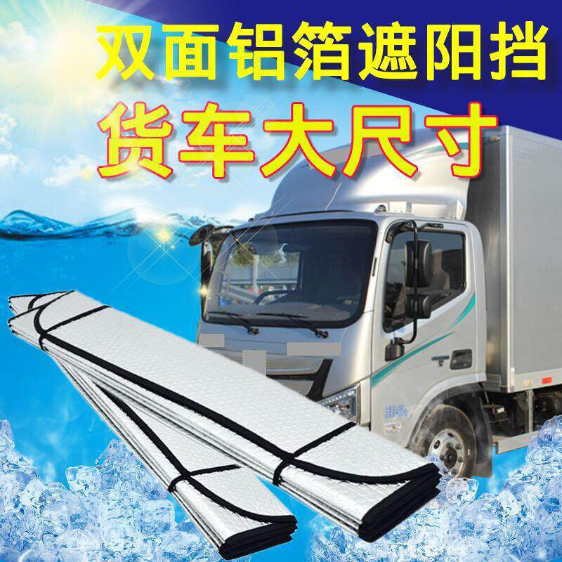 货车遮阳帘大车驾驶室防晒隔热膜卡车专用前挡风玻璃4米2太阳挡板