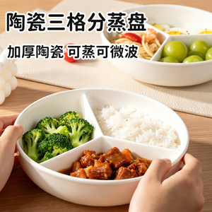 陶瓷三格蒸盘圆形三分格餐盘蒸格微波炉蒸笼宝宝儿童辅食餐盘