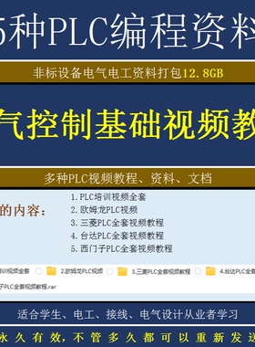 PLC电气编程视频教程三菱西门子台达欧姆龙全套教程电器控制资料