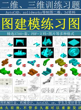 机械制图练习图纸零件二维三维绘图CADsw建模草图绘制训练图册