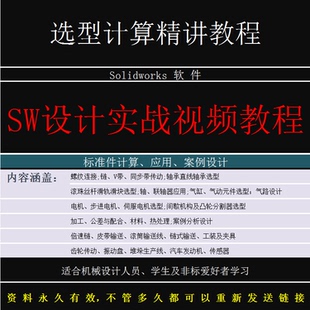 实战非标选型计算视频教程自动化机械设计精讲机构设备教学资料