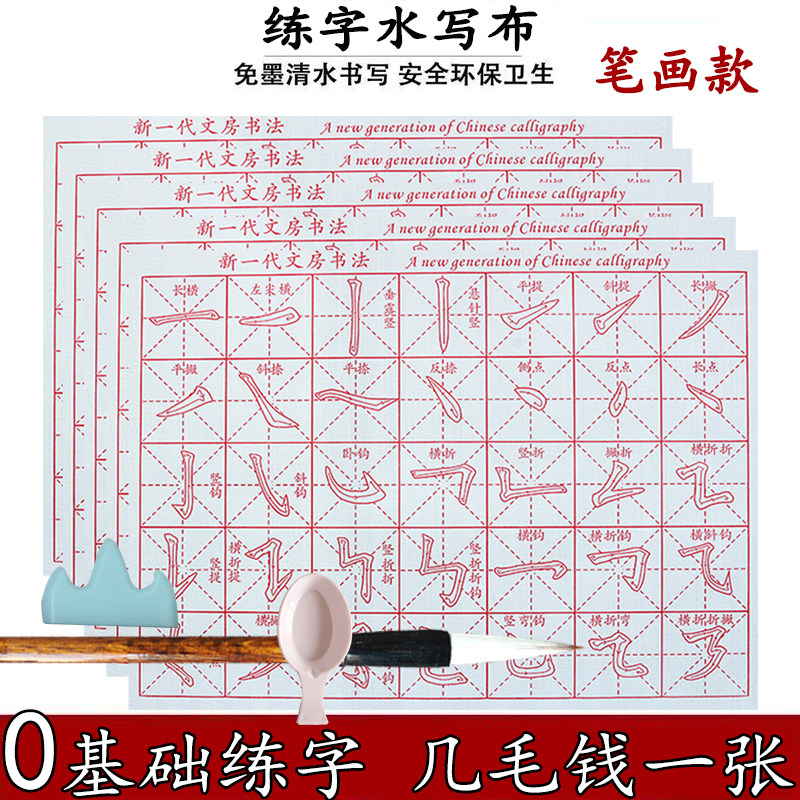基础笔画初学者入门毛笔练字帖毛笔练字帖描红临慕款水写布套装批
