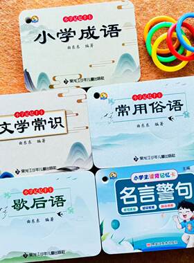 小学生成语卡片文学常识重叠词成语大全常用俗语名言警句歇后语四字成语字词句积累四字词语归纳练习本一二三年级词汇练习册