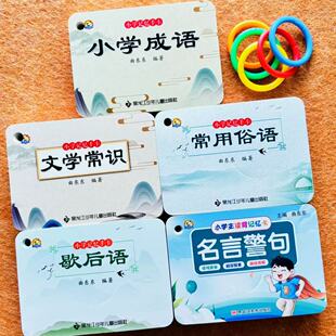 小学生成语卡片文学常识重叠词成语大全常用俗语名言警句歇后语四字成语字词句积累四字词语归纳练习本一二三年级词汇练习册