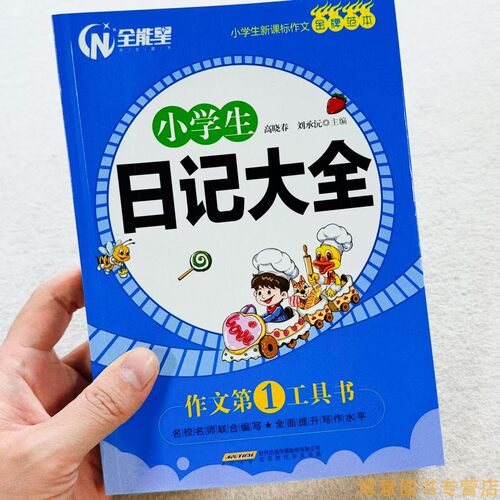 新版日记大全小学生3-4-5-6年级作文大全小学三四五六年级日记书大全小学生优秀作文书籍精选作文辅导小学生3年级日记周记大全