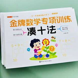 全套6册幼小衔接数学专项训练破十法 凑十法 10以内分解组成加减法看图列式 解决问题 练习册 幼儿园中班大班一年级数学专项训练