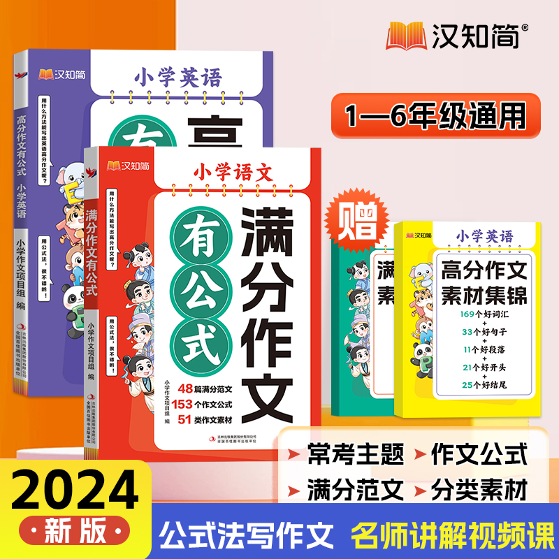 汉知简2024新版小学语文满