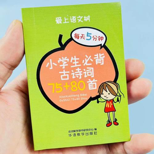 袖珍版小学生必背古诗词75+80