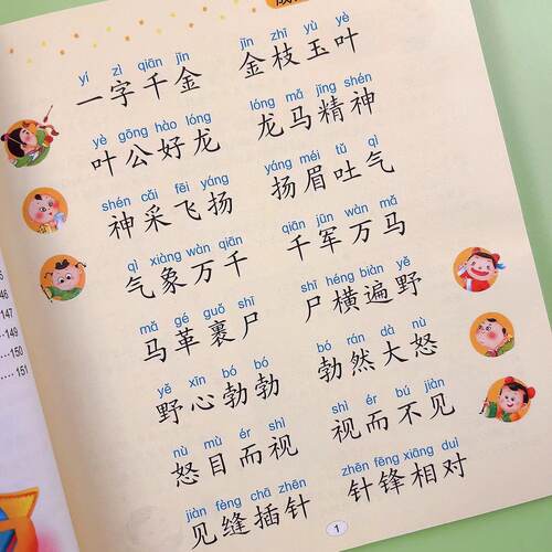 成语接龙900个幼小衔接