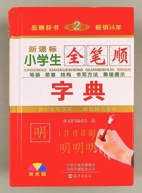 精装正版小学生专用字典全笔顺规范字典笔画部首结构顺序偏旁汉字书写方法一年级语文人教版儿童多功能写字组词造句新华词典大全