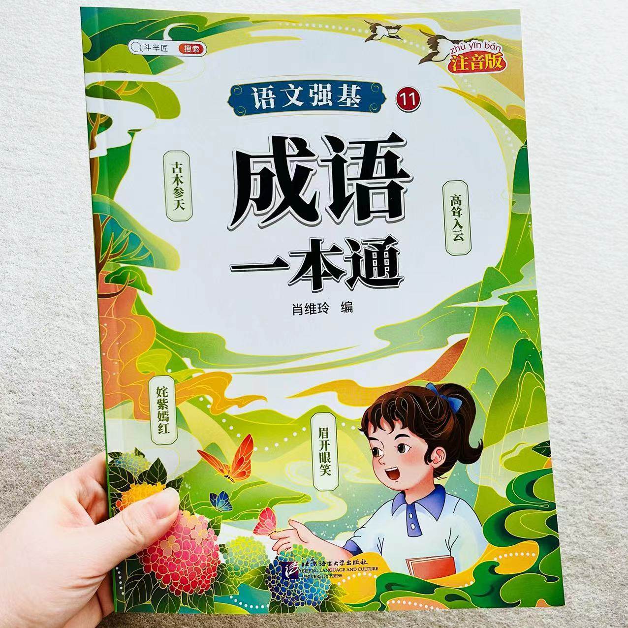 语文强基成语一本通人教版