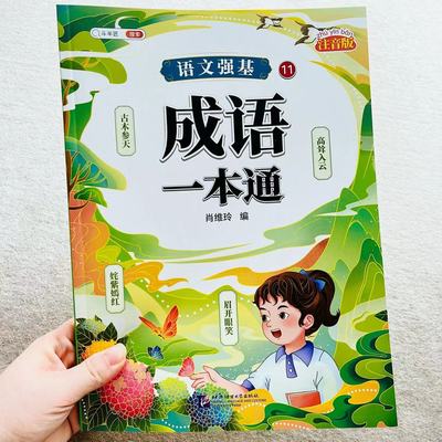 语文强基成语一本通人教版