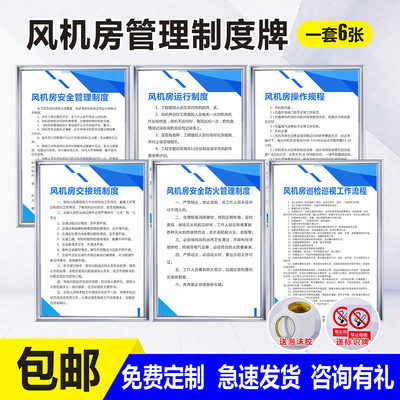 风机房安全管理制度牌操作规程防火巡查巡检巡视工作流程交接班运