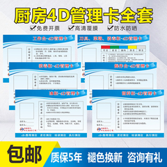 餐厅厨房4D管理卡标识牌全套学校幼儿园餐饮标示酒店饭店卫生检查工具五常管理标语食堂责任冰箱消毒提示牌