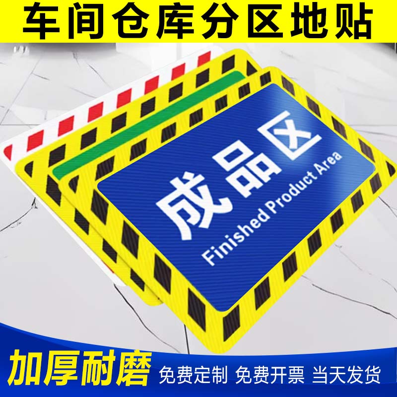 仓库车间区域划分分区标识牌地贴