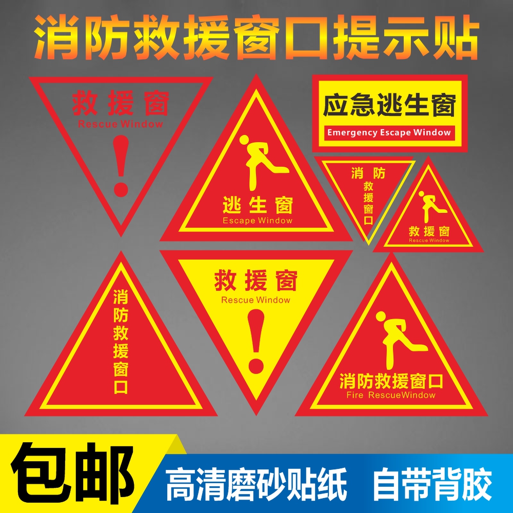 窗标识贴纸紧急救援窗口标志提示牌可定制双面红色三角形透明玻璃指示